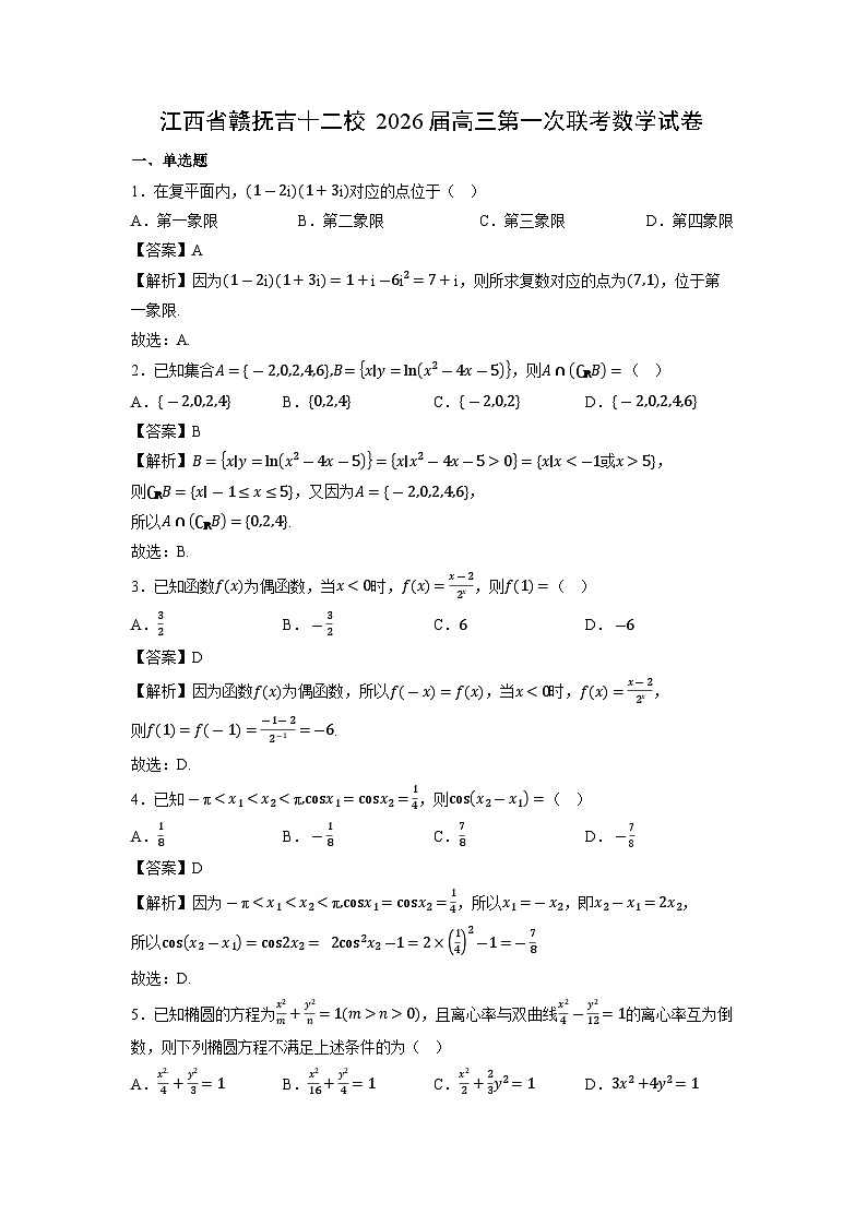 江西省赣抚吉十二校2026届高三第一次联考数学试卷（解析版）第1页