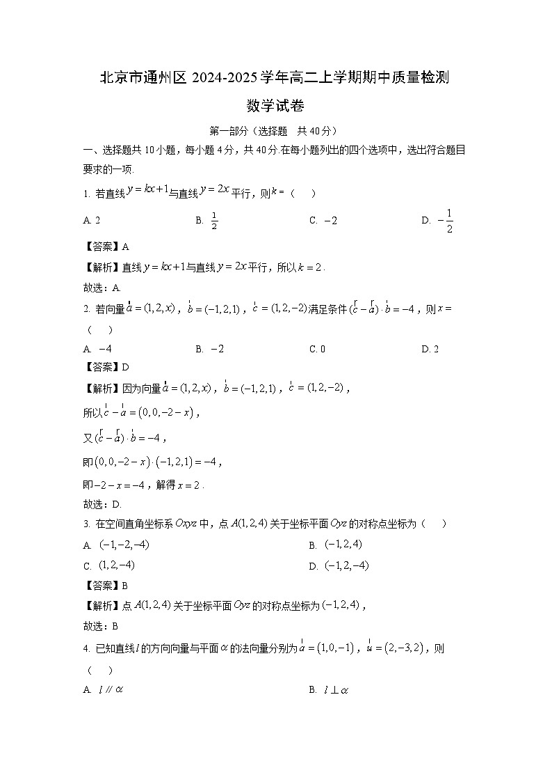 北京市通州区2024-2025学年高二上学期期中质量检测数学试卷（解析版）第1页