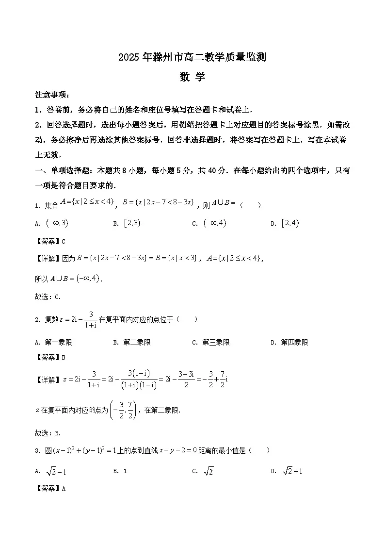 安徽省滁州市2024-2025学年高二下学期期末考试数学试题（Word版附解析）第1页