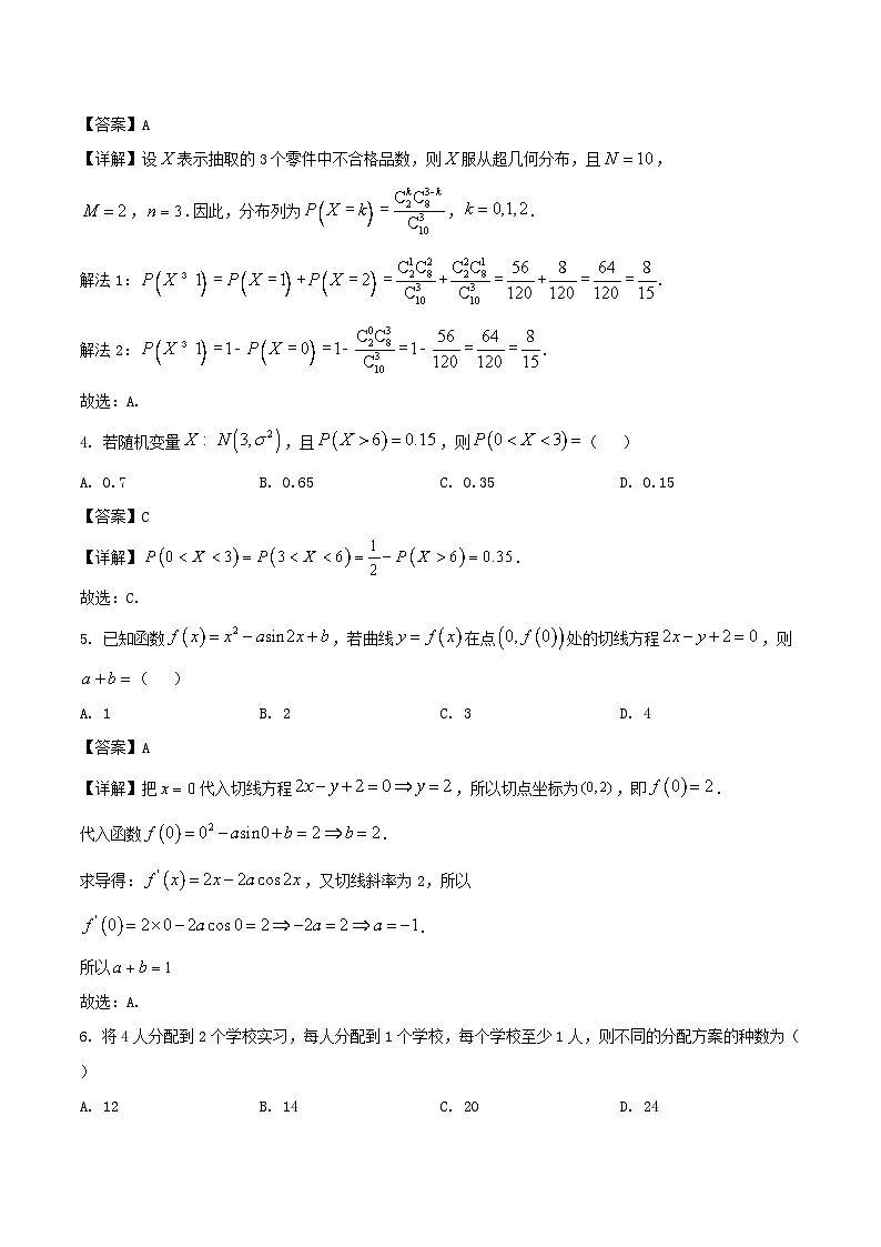 福建省南平市2024-2025学年高二下学期期末考试数学试题（Word版附解析）第2页