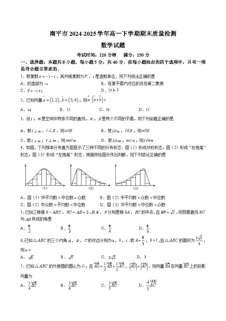 福建省南平市2024-2025学年高一下学期期末考试数学试题（Word版附答案）第1页