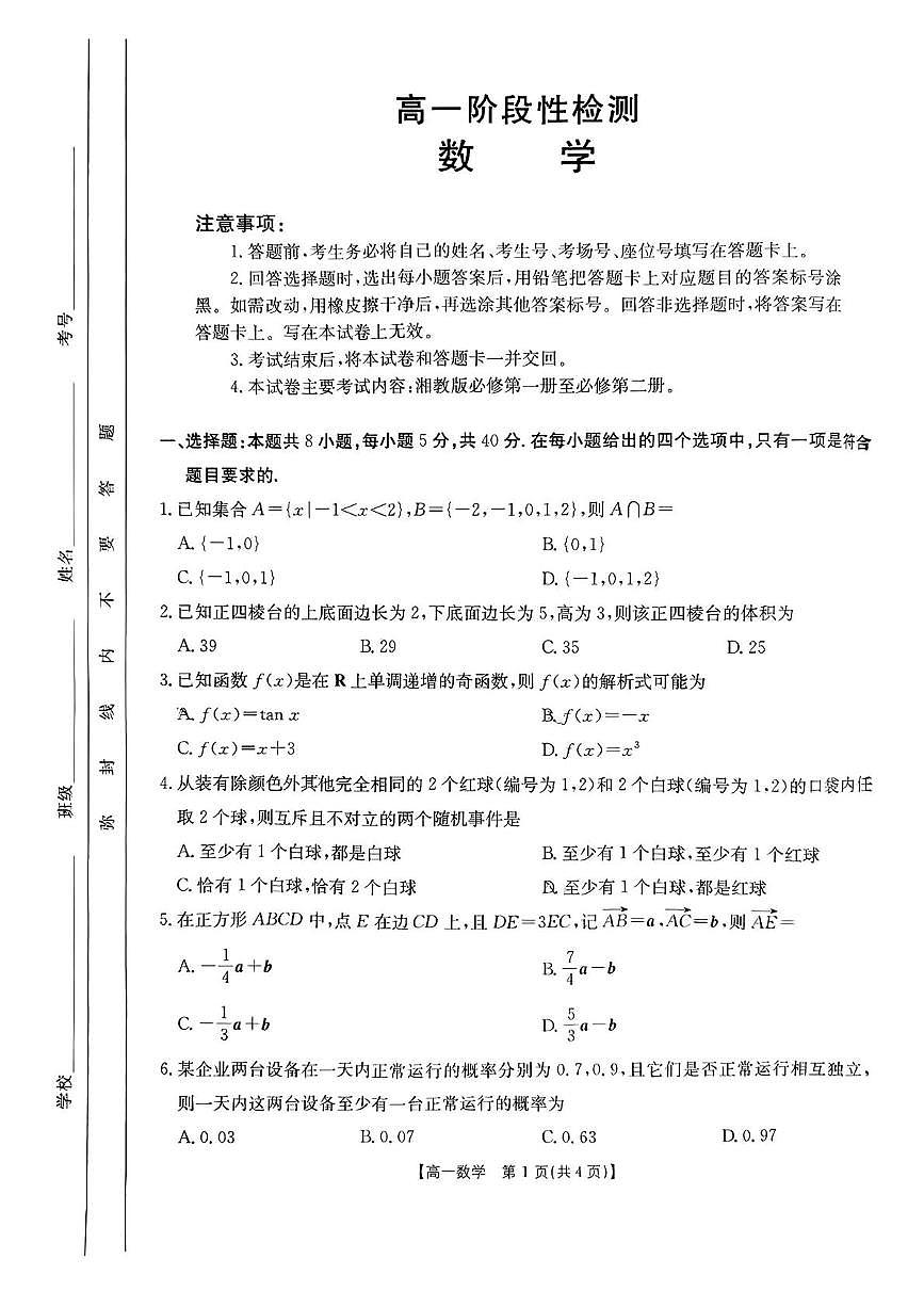 甘肃省天水市2024-2025学年高一下学期期末考试数学试题（PDF版附解析）第1页