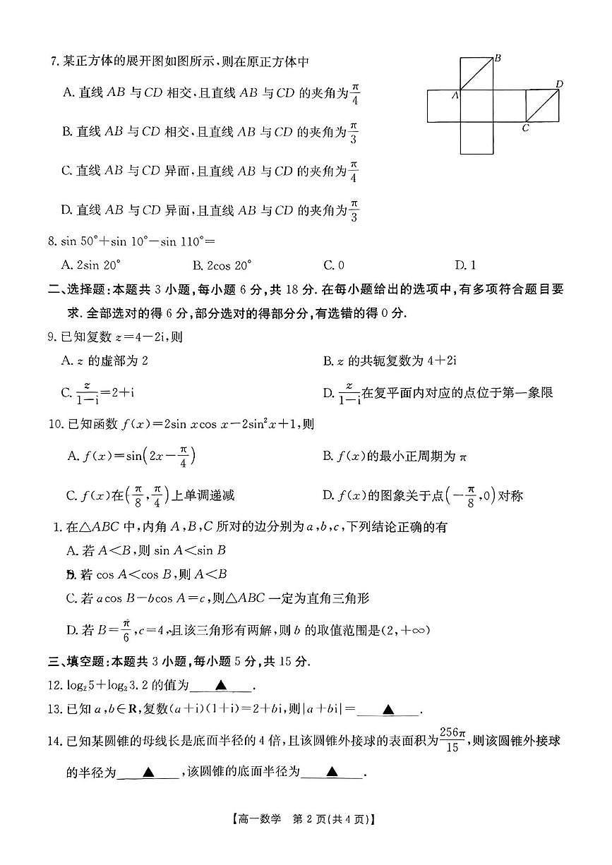 甘肃省天水市2024-2025学年高一下学期期末考试数学试题（PDF版附解析）第2页