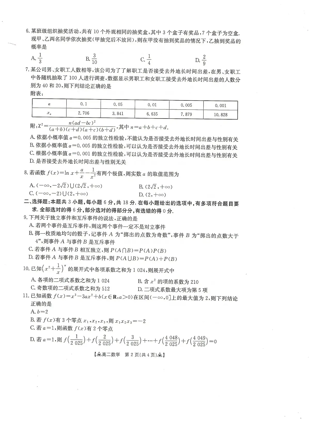 贵州省安顺市2024-2025学年高二下学期期末考试数学试题（PDF版附答案）第2页