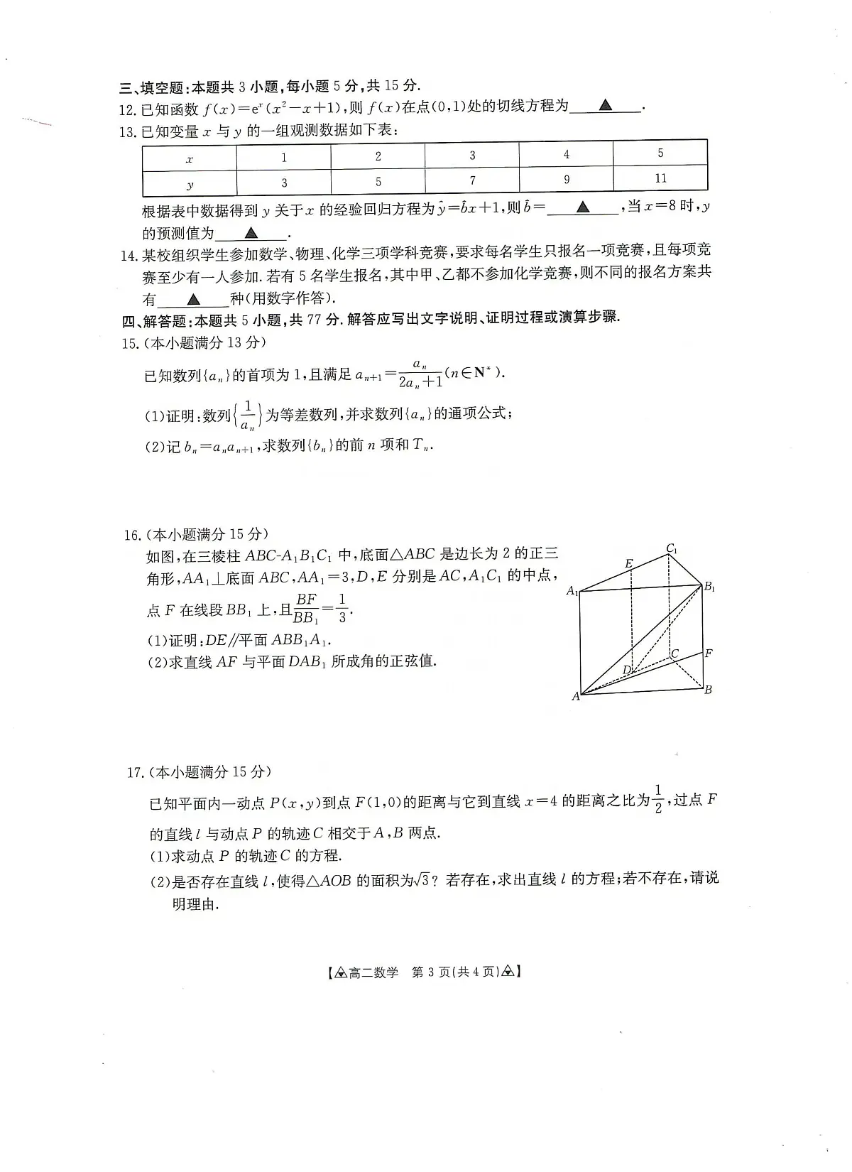 贵州省安顺市2024-2025学年高二下学期期末考试数学试题（PDF版附答案）第3页