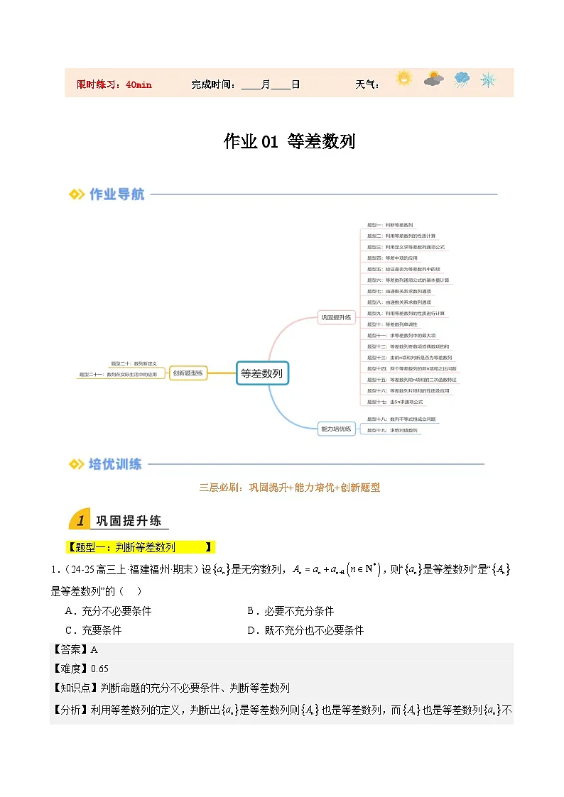 暑假作业01 等差数列（解析版）第1页