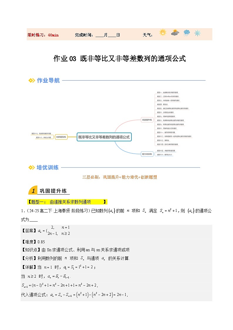暑假作业03  既非等比又非等差数列的通项公式（解析版）第1页