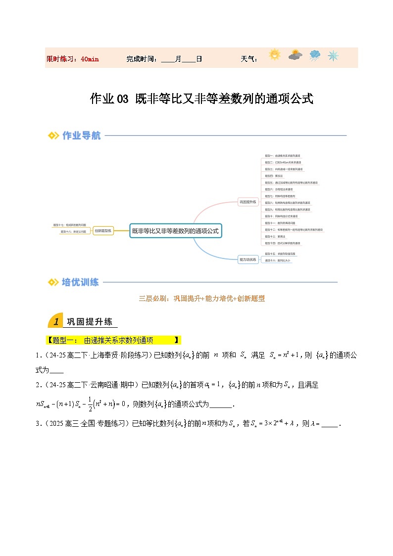 暑假作业03  既非等比又非等差数列的通项公式（原卷版）第1页