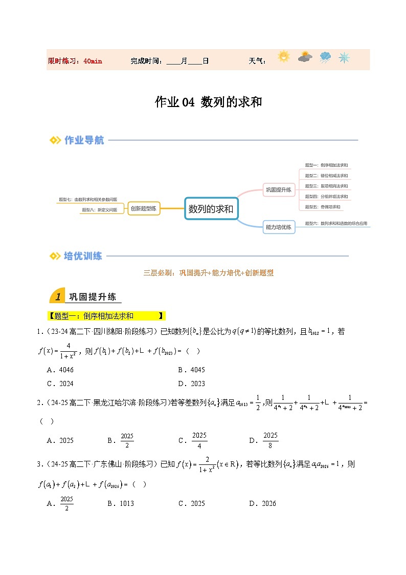暑假作业04  数列的求和（原卷版）第1页