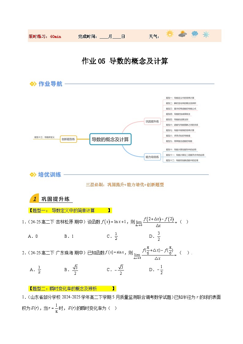 暑假作业05  导数的概念及计算 （原卷版）第1页