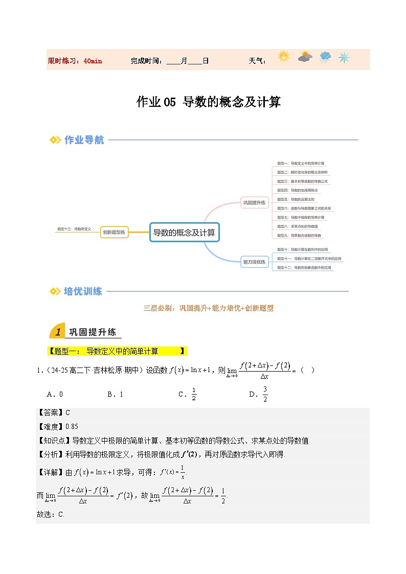 暑假作业05  导数的概念及计算 （解析版）第1页