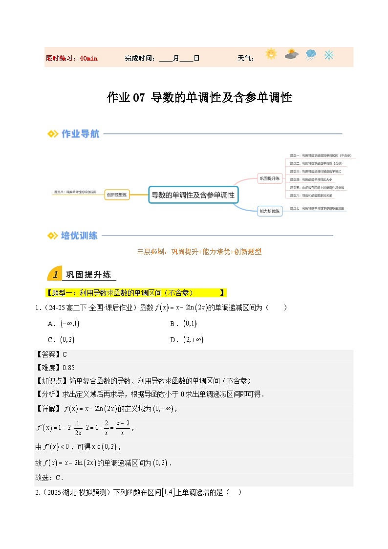 暑假作业07  导数的单调性及含参单调性（解析版）第1页
