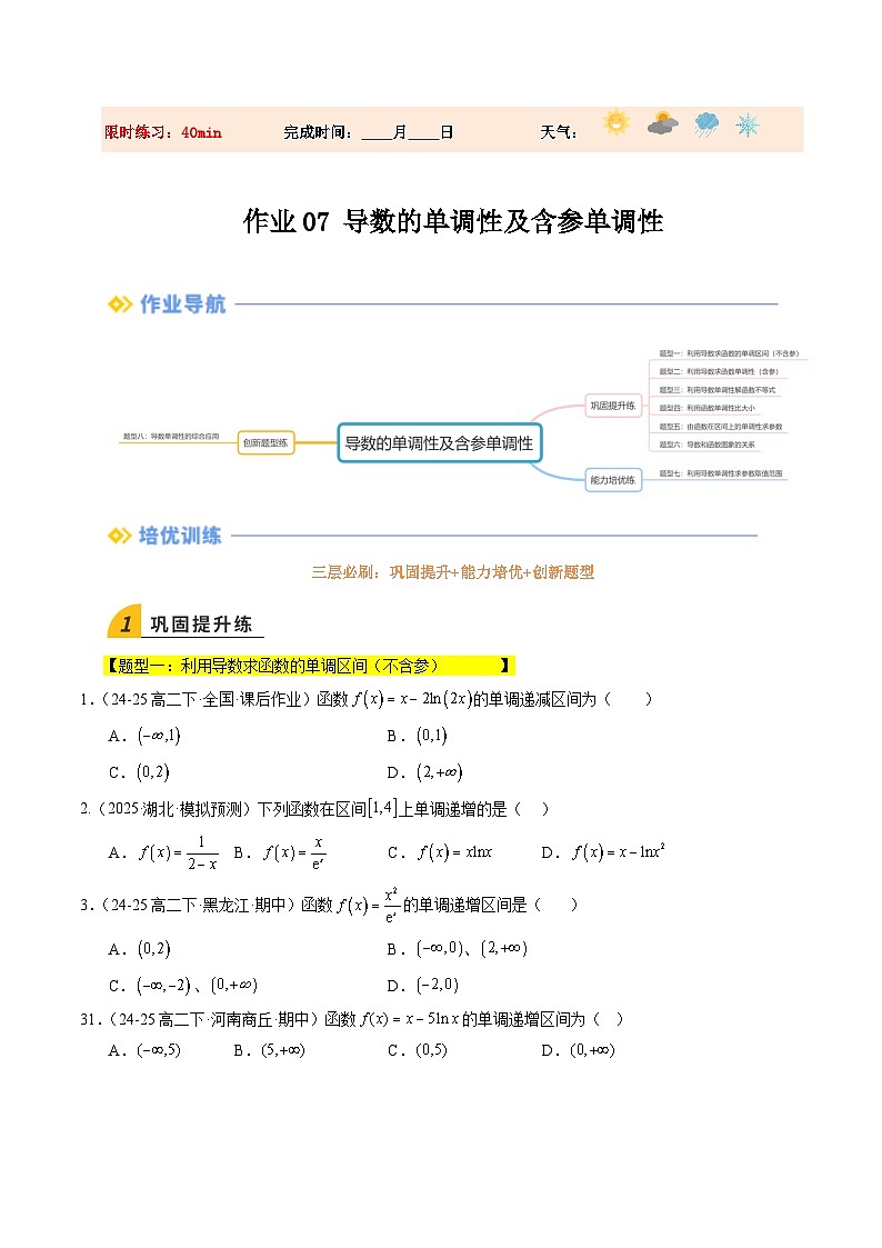 暑假作业07  导数的单调性及含参单调性（原卷版）第1页