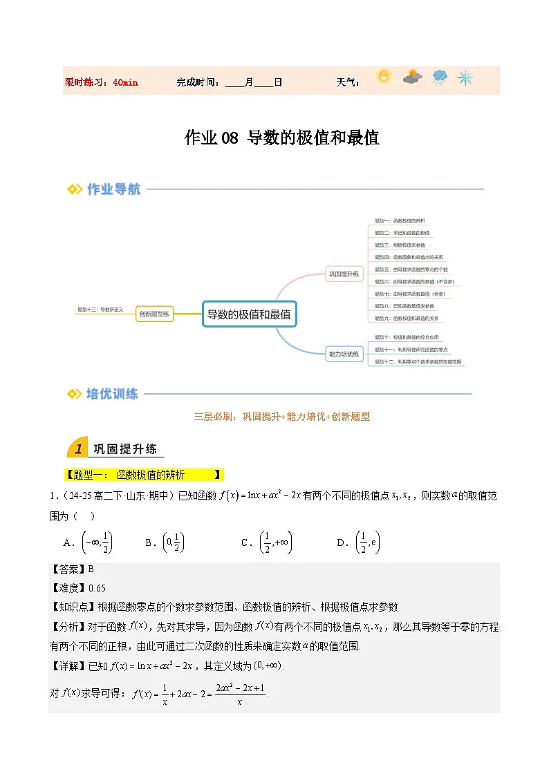 暑假作业08 导数的极值和最值（解析版）第1页