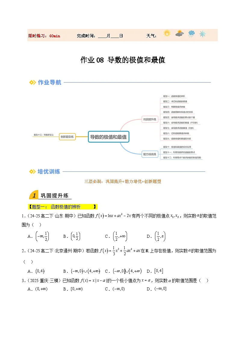 暑假作业08 导数的极值和最值（原卷版）第1页