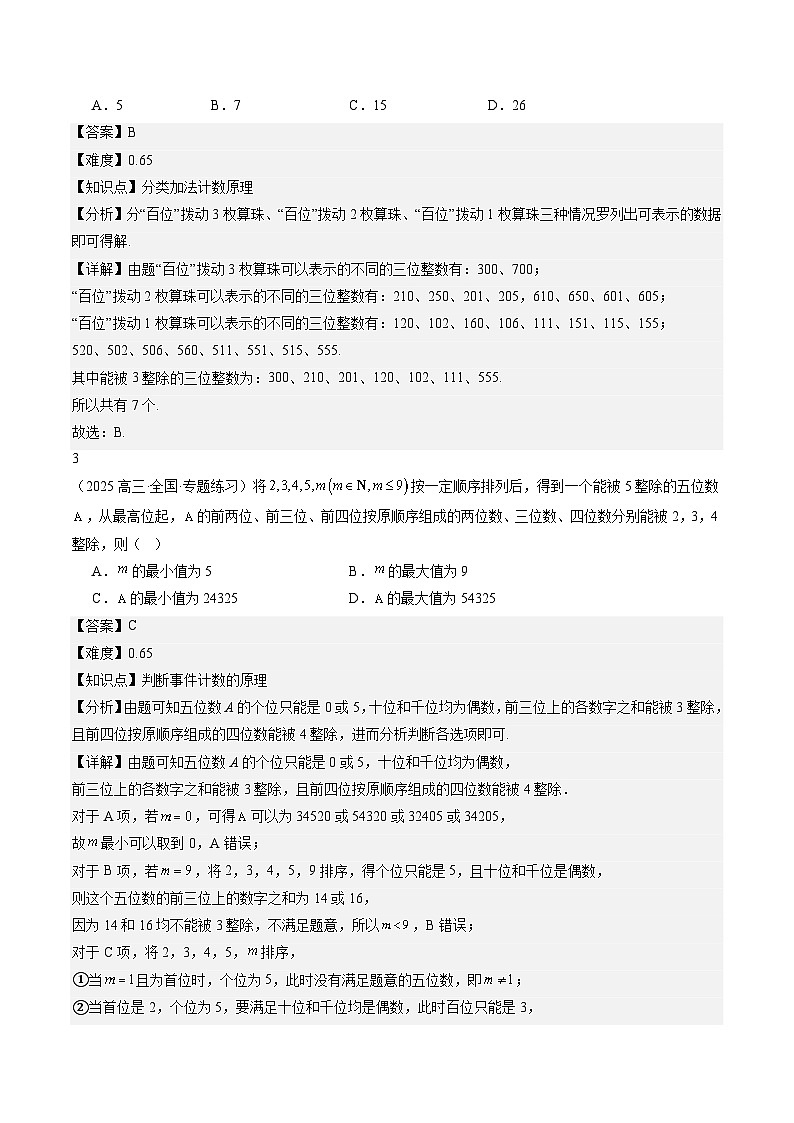 暑假作业09 计数原理（解析版）第3页