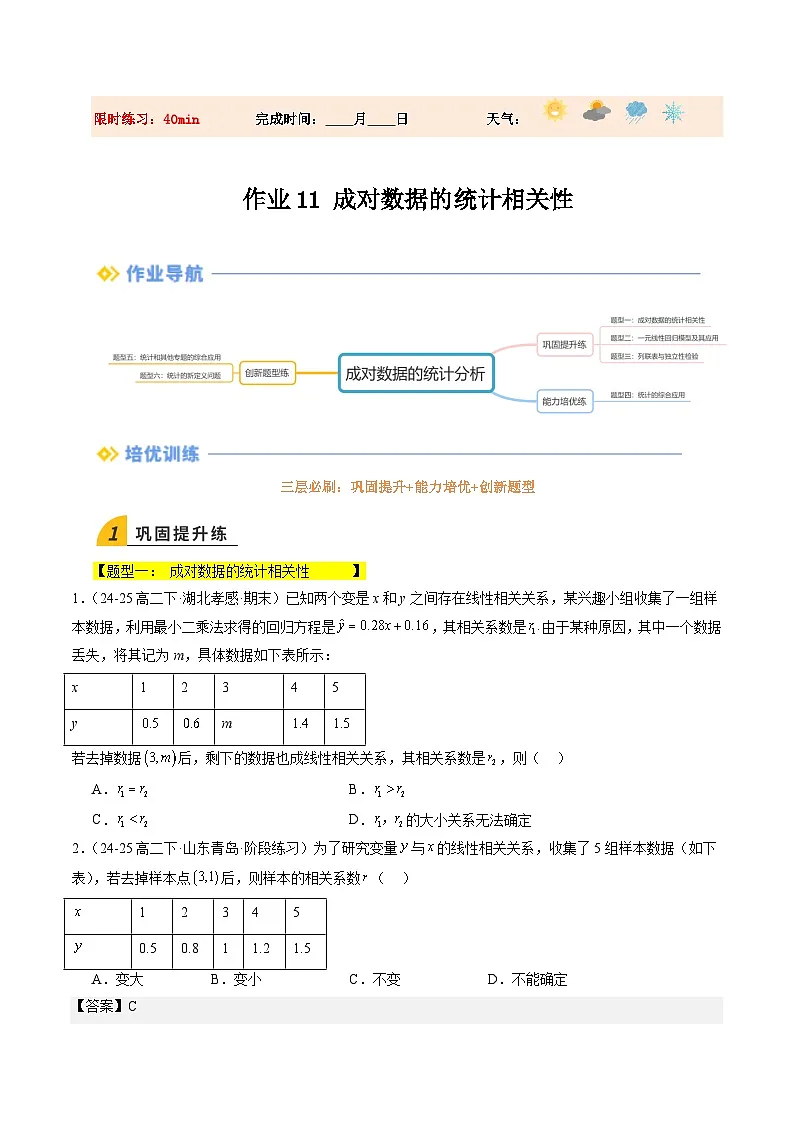 暑假作业11 成对数据的统计分析（原卷版）第1页