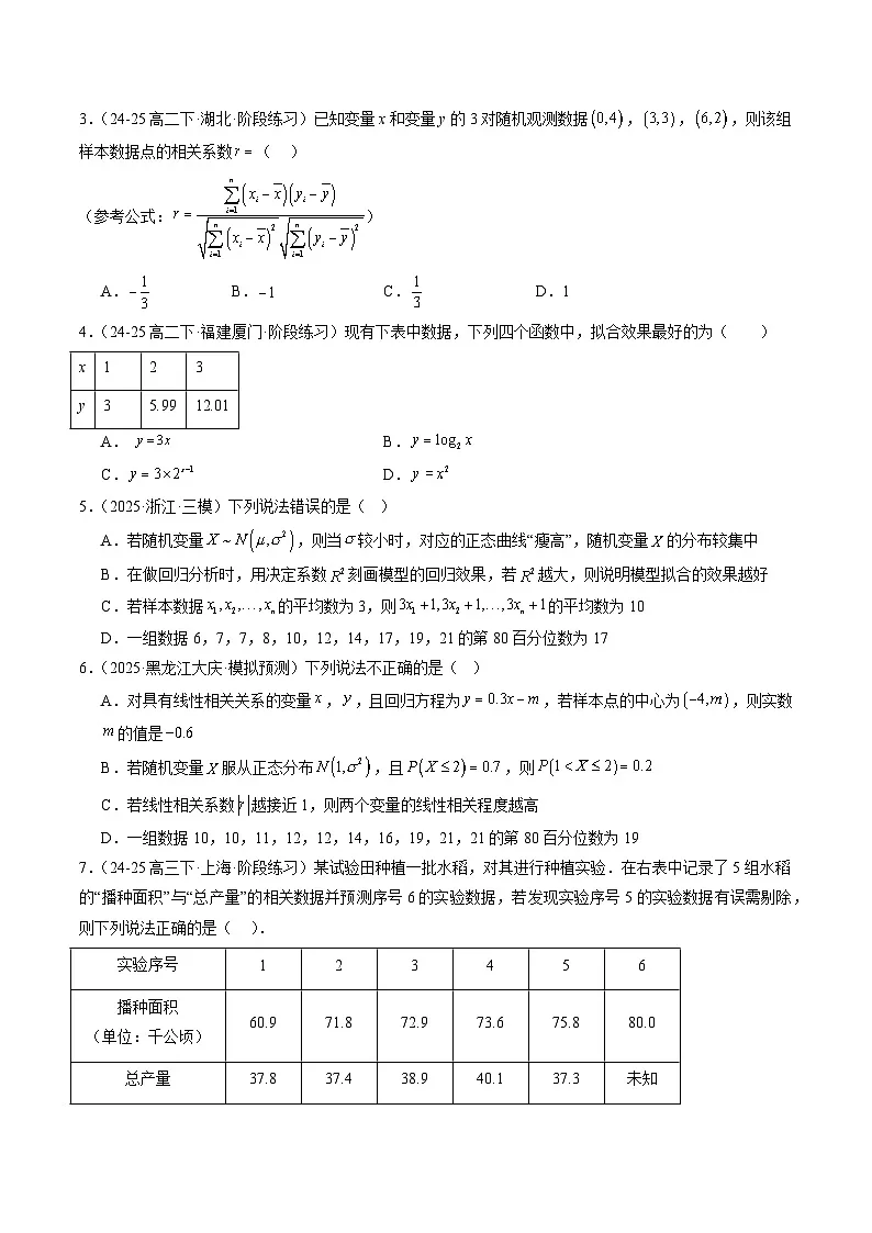 暑假作业11 成对数据的统计分析（原卷版）第2页