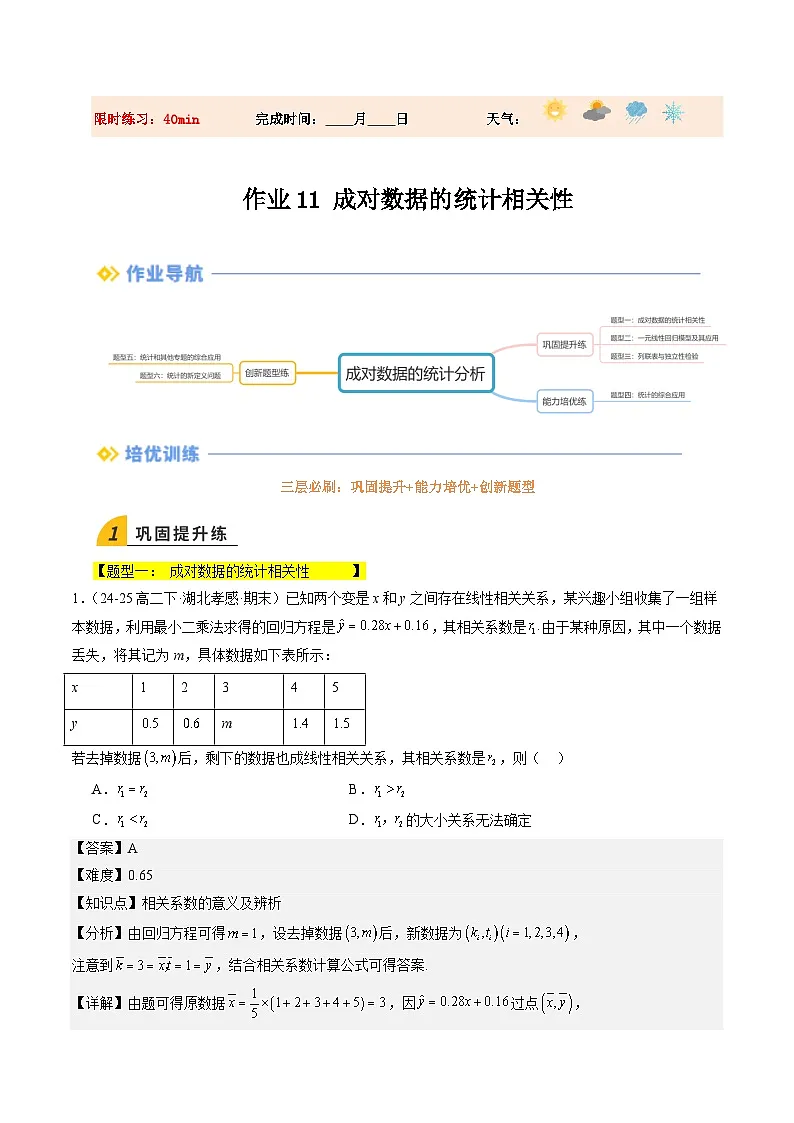 暑假作业11 成对数据的统计分析（解析版）第1页