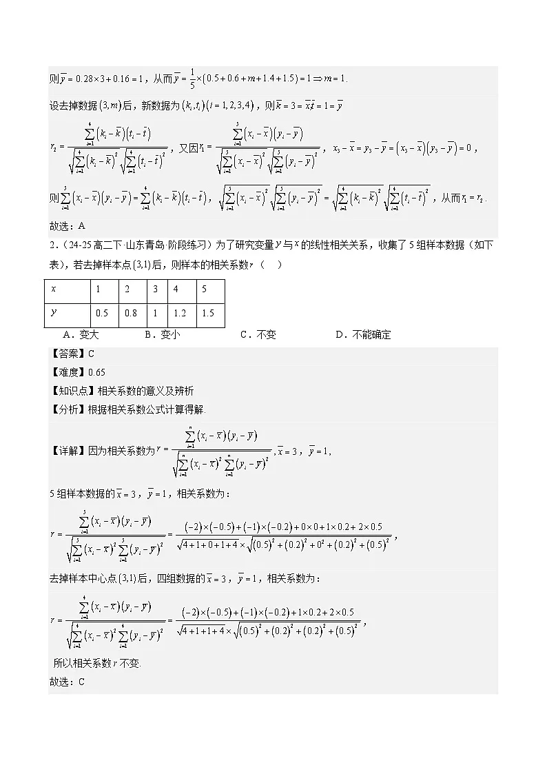 暑假作业11 成对数据的统计分析（解析版）第2页