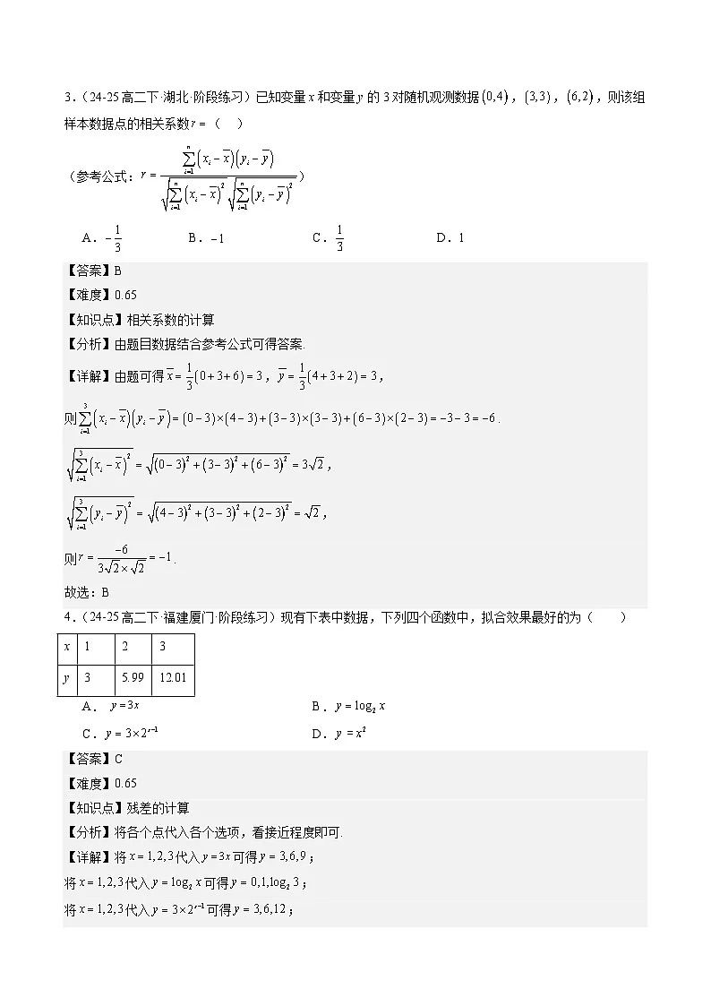 暑假作业11 成对数据的统计分析（解析版）第3页