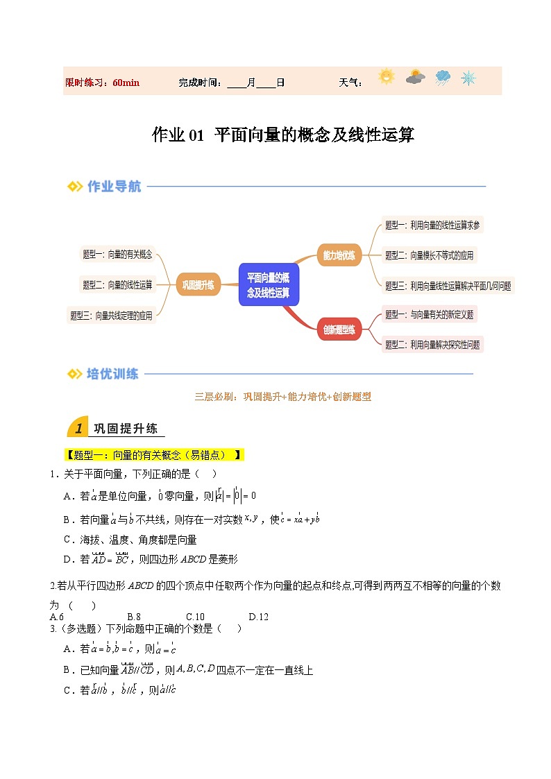 暑假作业01 平面向量的概念及线性运算（原卷版）第1页