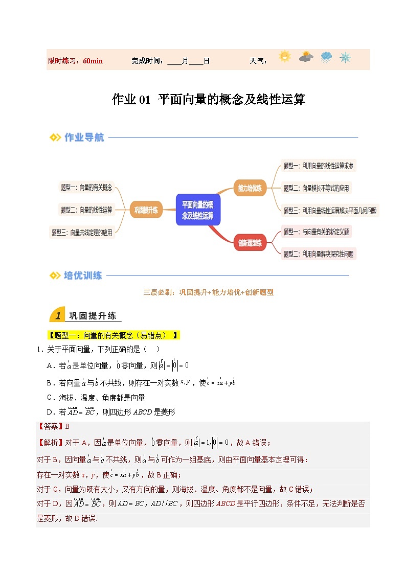 暑假作业01 平面向量的概念及线性运算（解析版）第1页