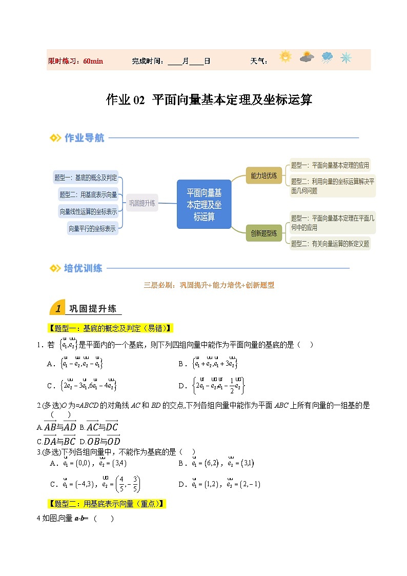 暑假作业02 平面向量基本定理及坐标运算（原卷版）第1页