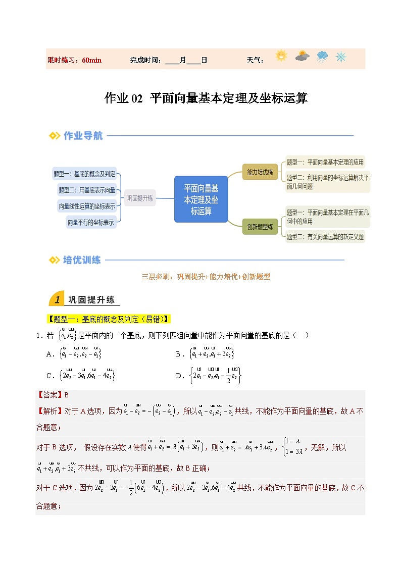 暑假作业02 平面向量基本定理及坐标运算（解析版）第1页
