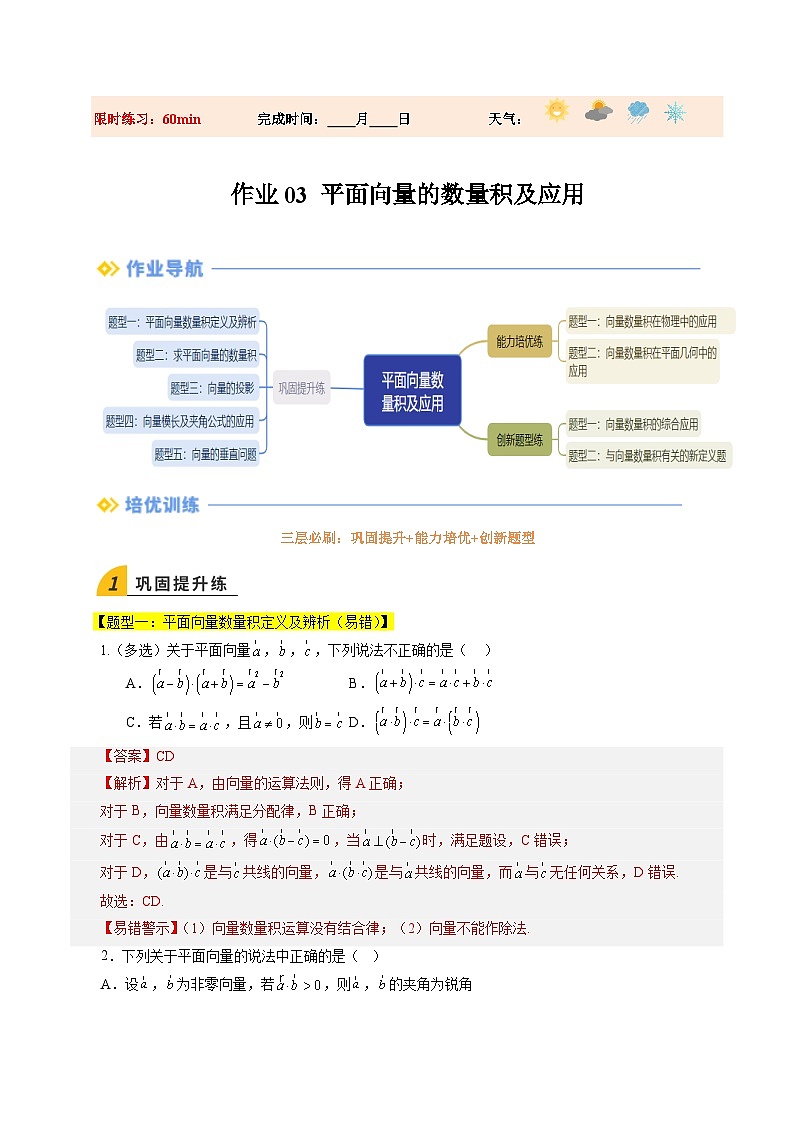 暑假作业03 平面向量的数量积及应用（解析版）第1页