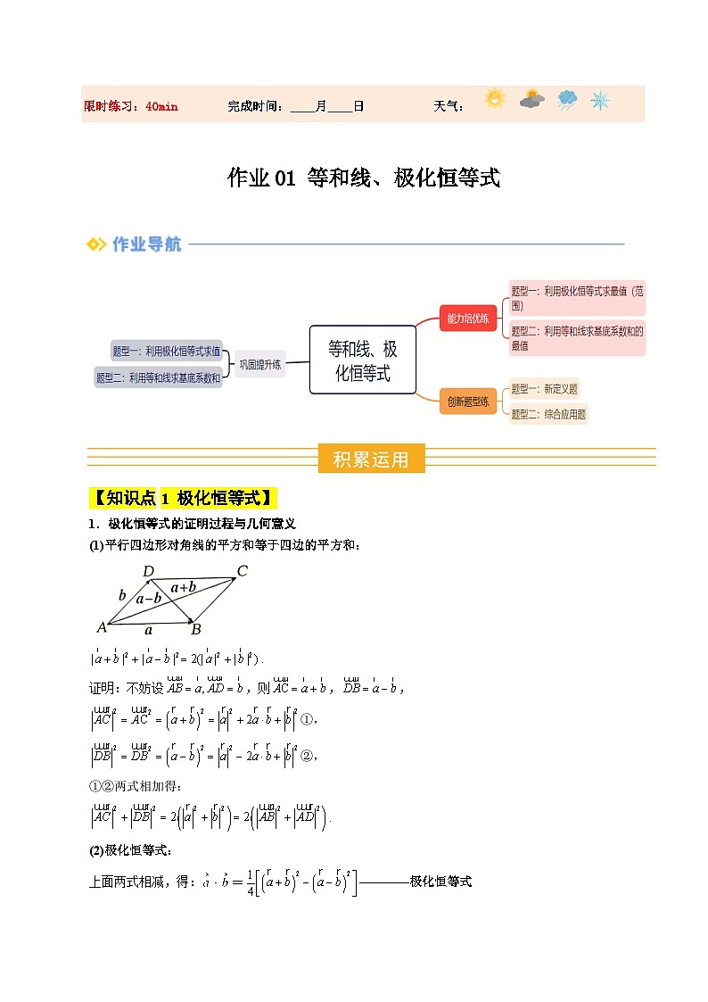 暑假作业02  拓展专题1 等和线、极化恒等式（解析版）第1页