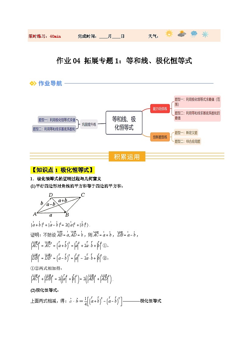 暑假作业04 拓展专题1 等和线、极化恒等式（原卷版）第1页
