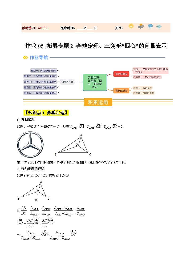 暑假作业05  拓展专题2 奔驰定理、三角形“四心”的向量表示（解析版）第1页
