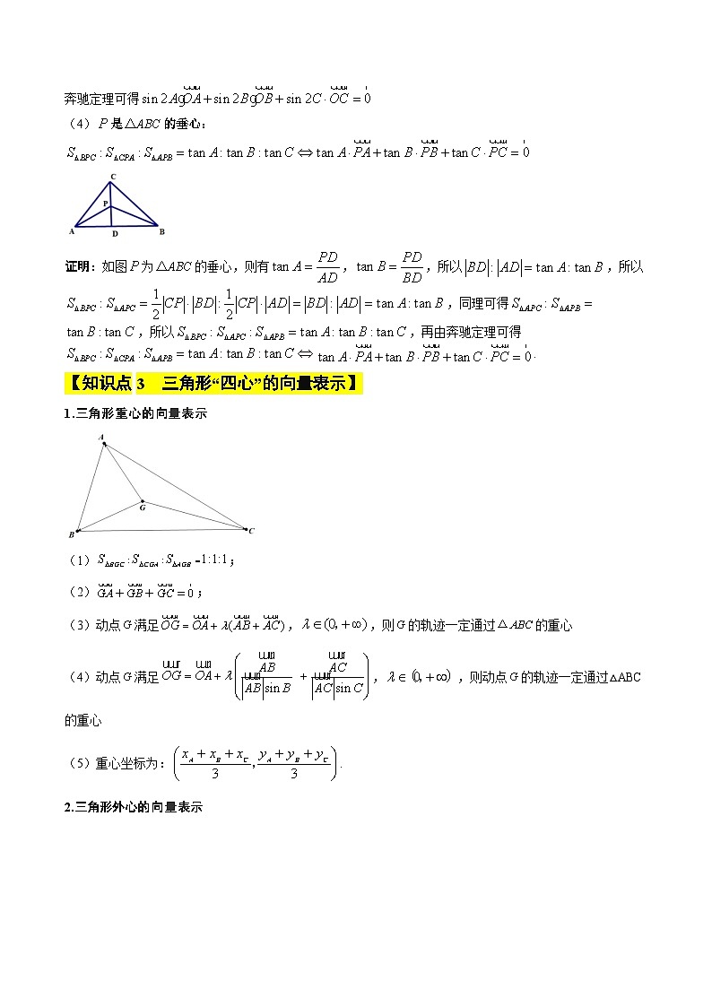 暑假作业05  拓展专题2 奔驰定理、三角形“四心”的向量表示（原卷版）第3页