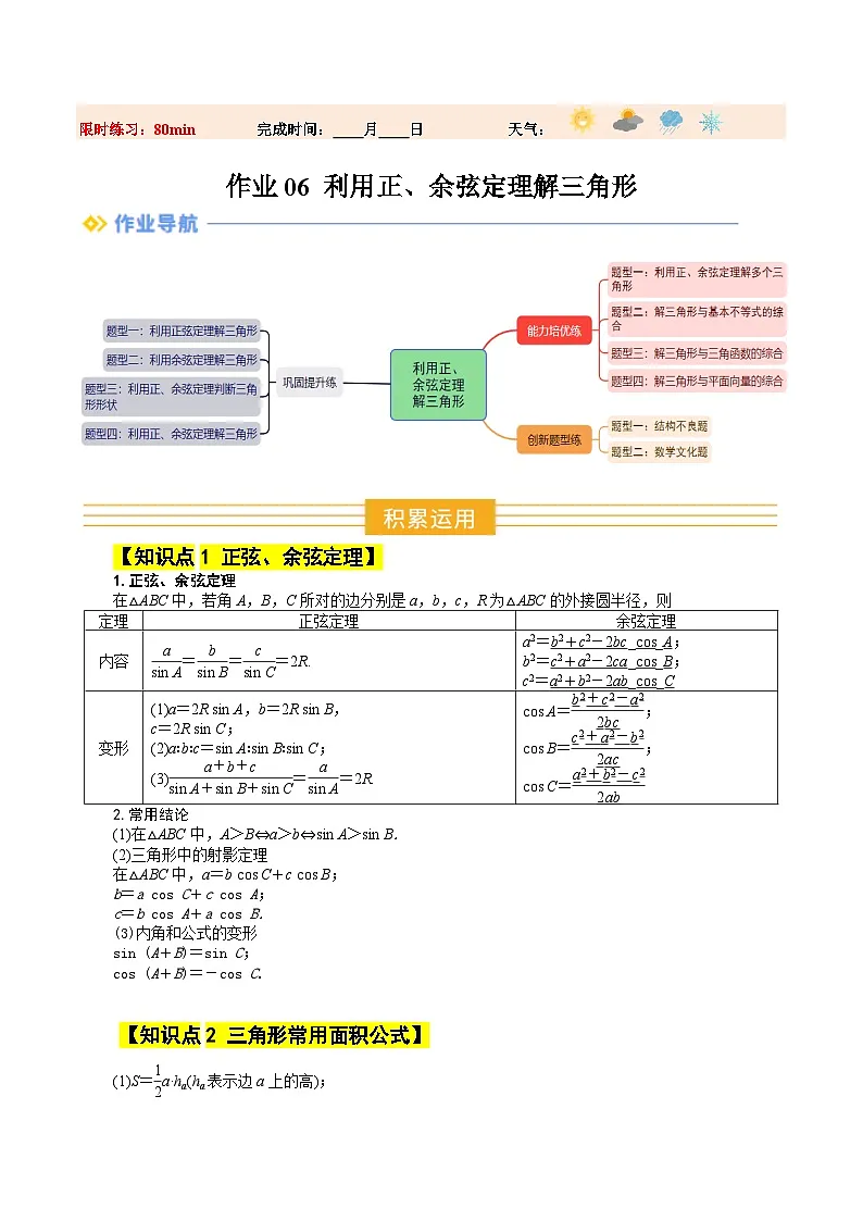 暑假作业06 利用正、余弦定理解三角形（原卷版）第1页