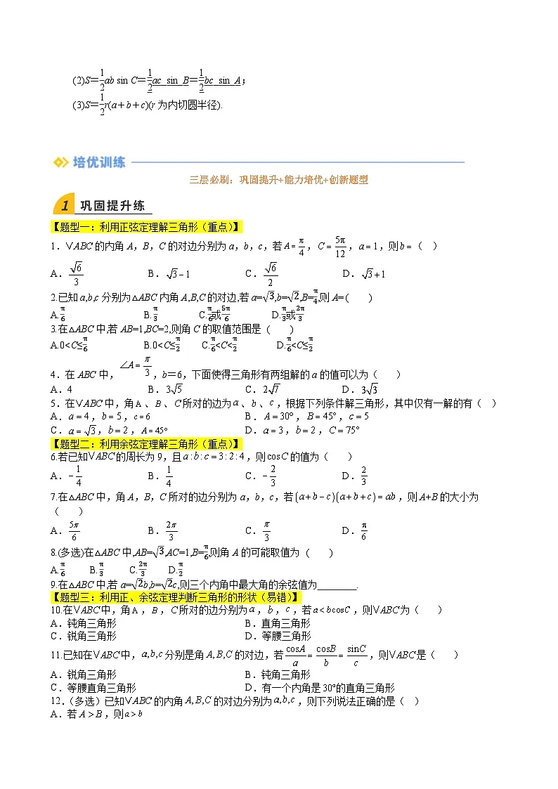 暑假作业06 利用正、余弦定理解三角形（原卷版）第2页