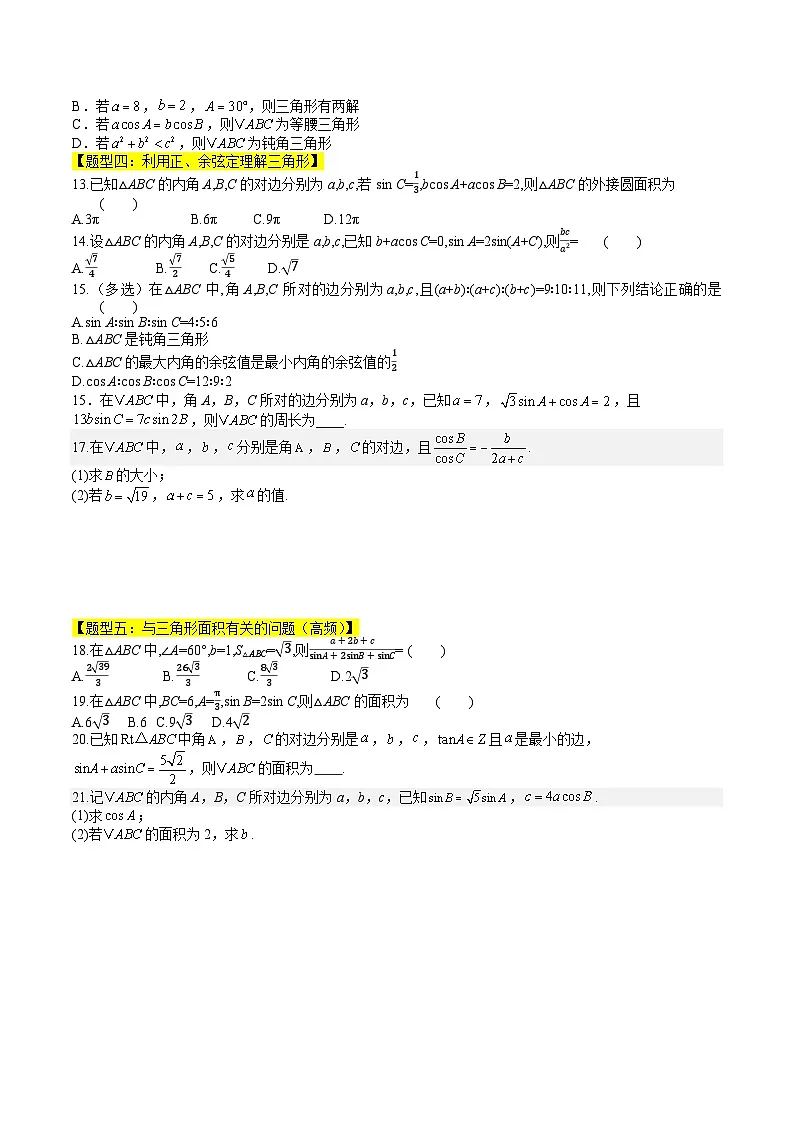 暑假作业06 利用正、余弦定理解三角形（原卷版）第3页