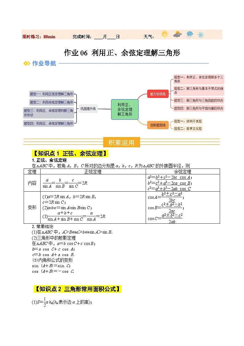 暑假作业06 利用正、余弦定理解三角形（解析版）第1页