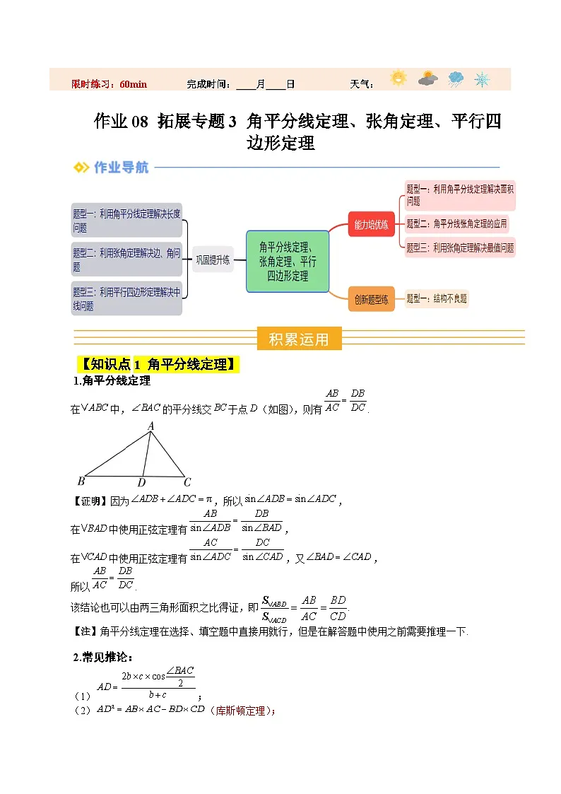 暑假作业08 拓展专题3 角平分线定理、张角定理、平行四边形定理(原卷版）第1页