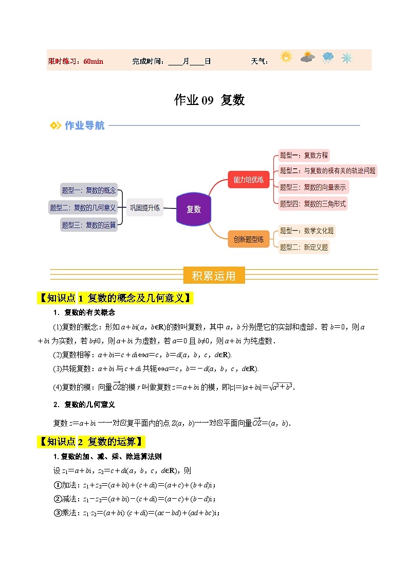 暑假作业09 复数（原卷版）第1页