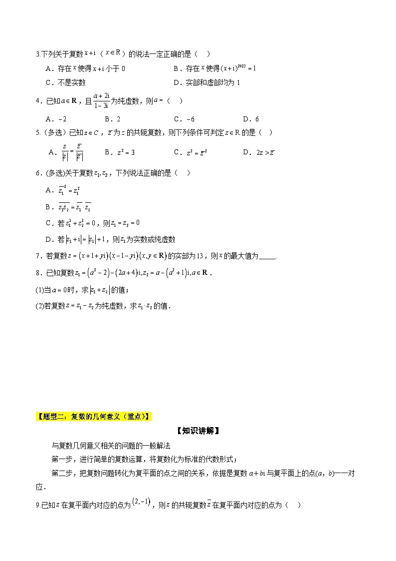 暑假作业09 复数（原卷版）第3页