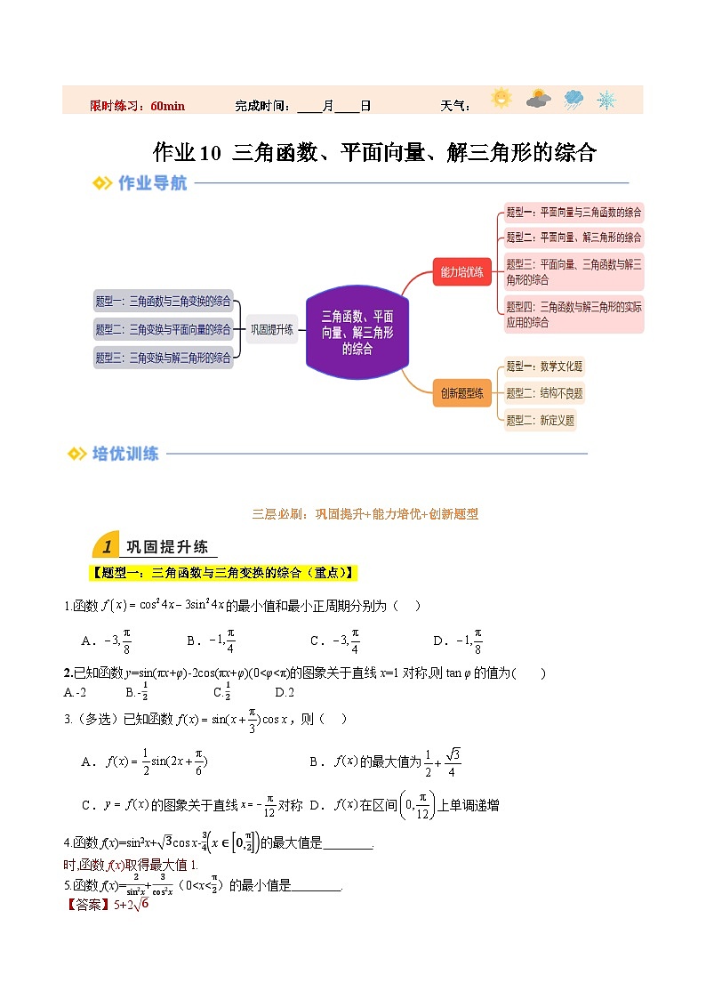暑假作业10  三角函数、平面向量、解三角形的综合(原卷版）第1页