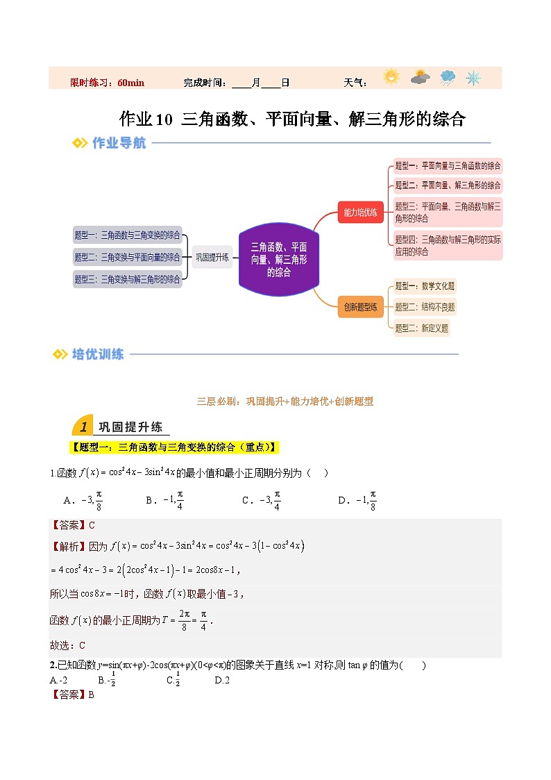 暑假作业10  三角函数、平面向量、解三角形的综合(解析版）第1页