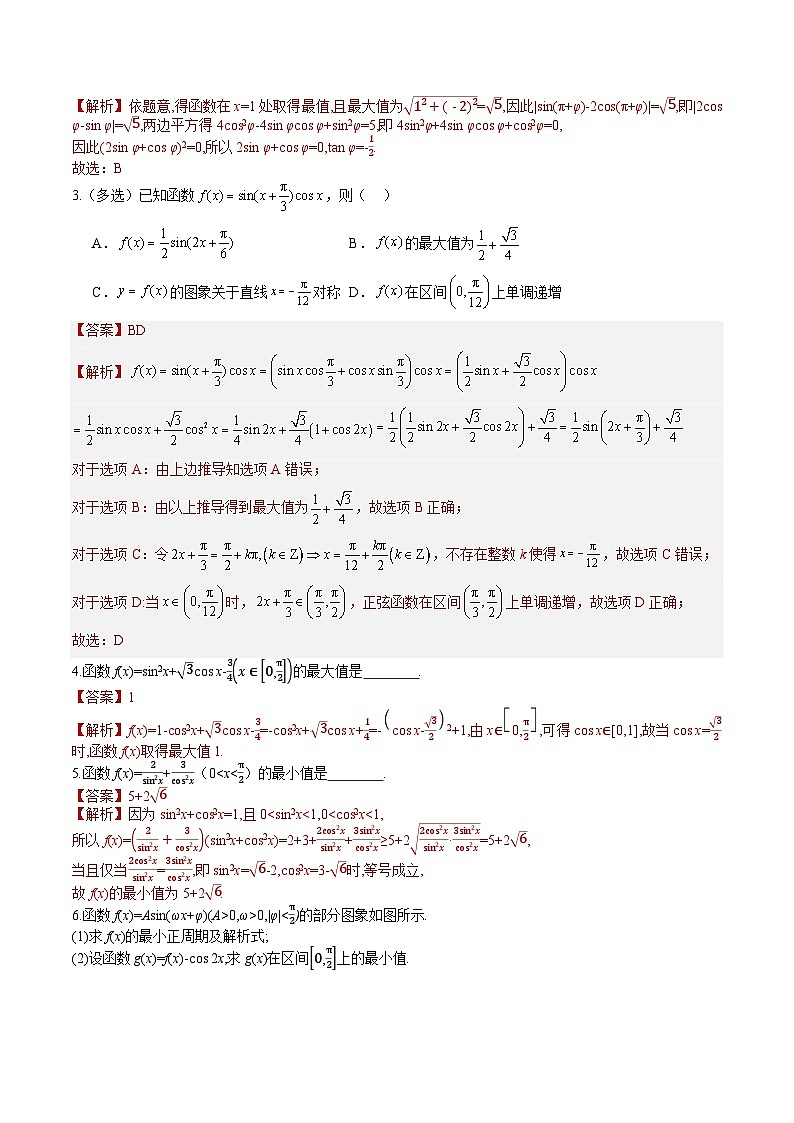 暑假作业10  三角函数、平面向量、解三角形的综合(解析版）第2页