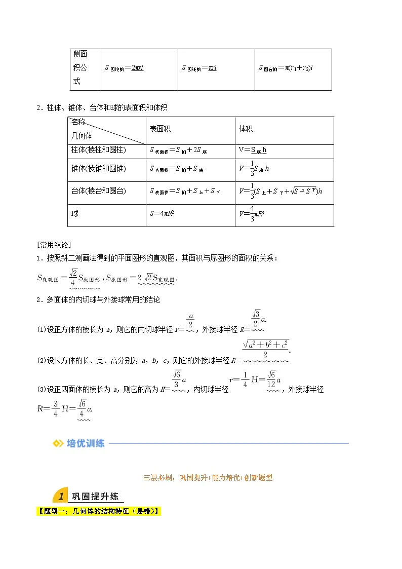 暑假作业11 基本立体图形、直观图及几何体的表面积与体积(原卷版）第3页