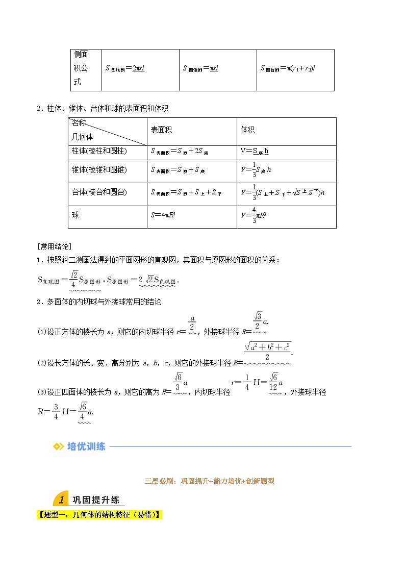 暑假作业11  基本立体图形、直观图及几何体的表面积与体积(原卷版）第3页