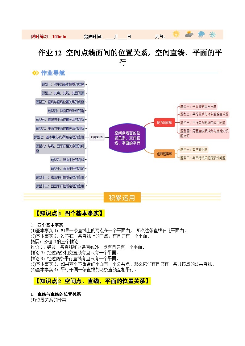 暑假作业12 空间点线面间的位置关系、空间直线、平面平行(原卷版）第1页