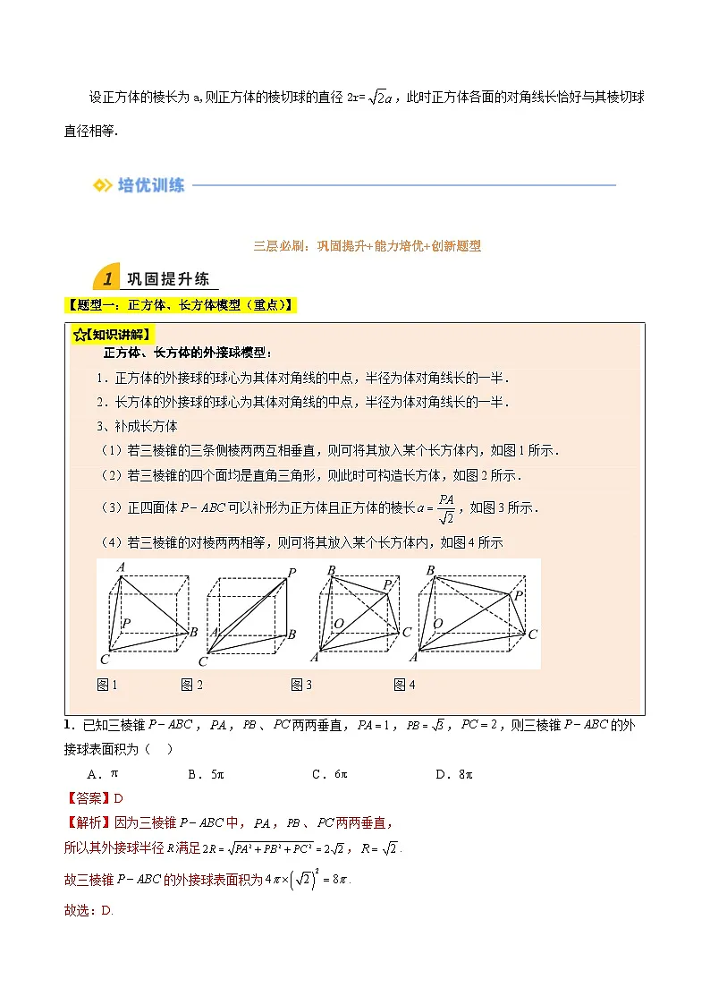 暑假作业14 拓展专题4：几何体的外接球、内切球、棱切球问题（解析版）第3页
