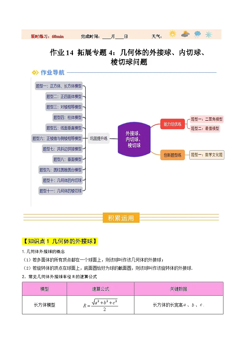 暑假作业14 拓展专题4：几何体的外接球、内切球、棱切球问题（原卷版）第1页