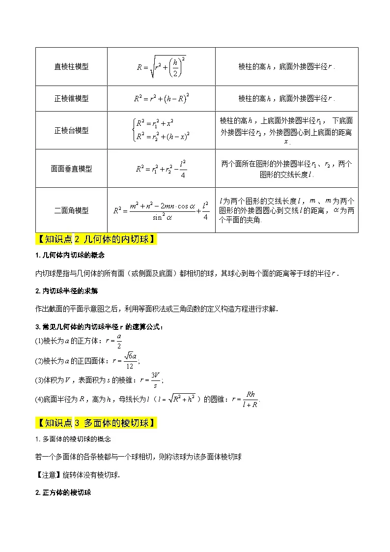 暑假作业14 拓展专题4：几何体的外接球、内切球、棱切球问题（原卷版）第2页